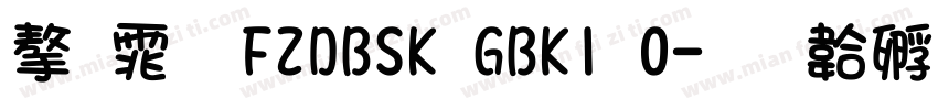 字体 FZDBSK GBK1 0字体转换